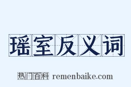 瑶室反义词是什么意思的图片
